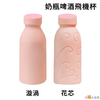奶瓶啤酒飛機杯(漩渦/花蕊)男用自慰器男用自慰套飛機杯自慰器成人用品活塞飛機杯