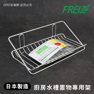 ☆CP籽☆日本製 和平Freiz SUI 18-8不銹鋼水槽置物專用架 海綿菜瓜布 瀝水架 S號 廚房收納 附吸盤