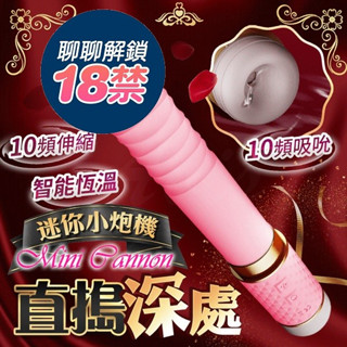 樂逗 恆溫伸縮吸吮 迷你炮機 按摩棒 情趣用品 老二炮機 電動老二 全自動伸縮按摩棒 電動按摩棒