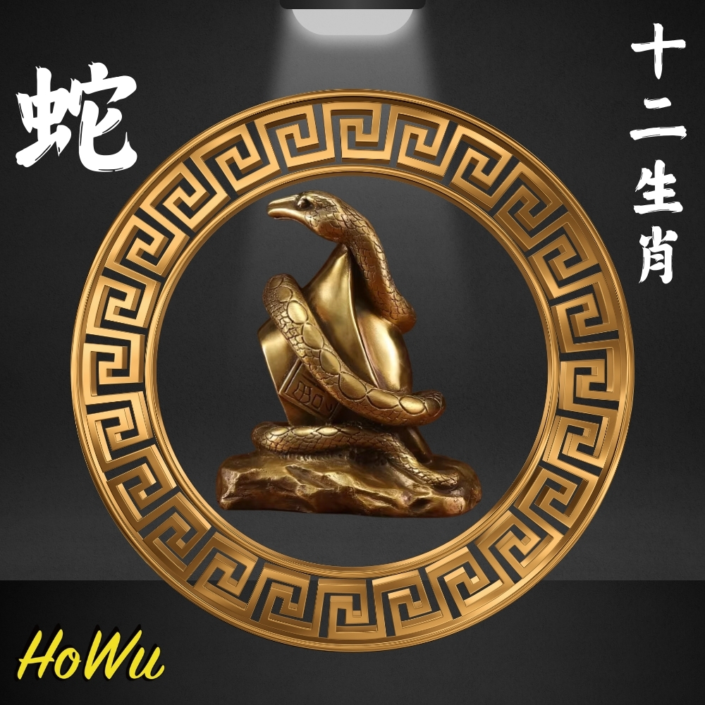 【HoWu風水】陽宅風水化煞/後天八卦/十二地支化煞/黃銅擺飾/黃銅地支公仔（蛇）  | Howu好物商城