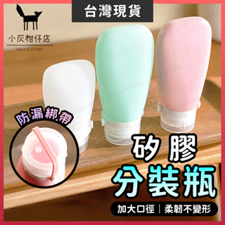 【臺灣現貨】旅行分裝瓶 分裝瓶 矽膠分裝瓶 莫蘭迪色 液體分裝瓶 乳液分裝瓶 沐浴分裝瓶 擠壓瓶 軟管瓶 旅行分裝 旅行