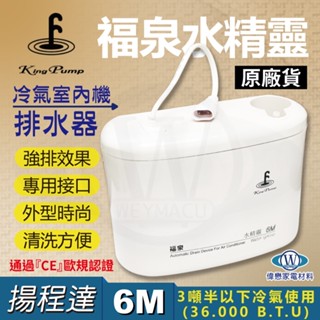 【福泉 排水器】水精靈 揚程6M 分離式冷氣專用排水器【現貨速寄.免運費.有開發票】