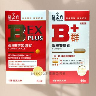 期限2027年臺塑生醫醫之方 緩釋B群雙層錠60錠 高單位維生素B群 乳清蛋白 長釋B群EX PLUS加強錠