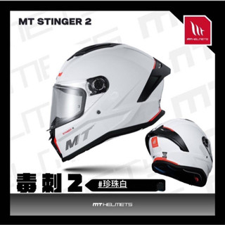 【瘋馬二輪】MT STINGER 2 毒刺 2 素色 全罩帽 安全帽 輕量 便利式插扣 消光黑/白色 免運費