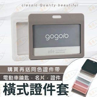 gogoro 卡片證件套 識別證套 證件套 鑰匙套 工作證件套 感應卡套 鑰匙 電動車卡套 捷運卡套 證件卡套