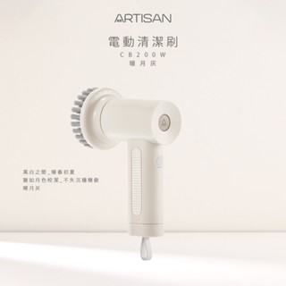 公司貨【ARTISAN】IPX6防水 USB電動洗鞋機清潔刷CB200W