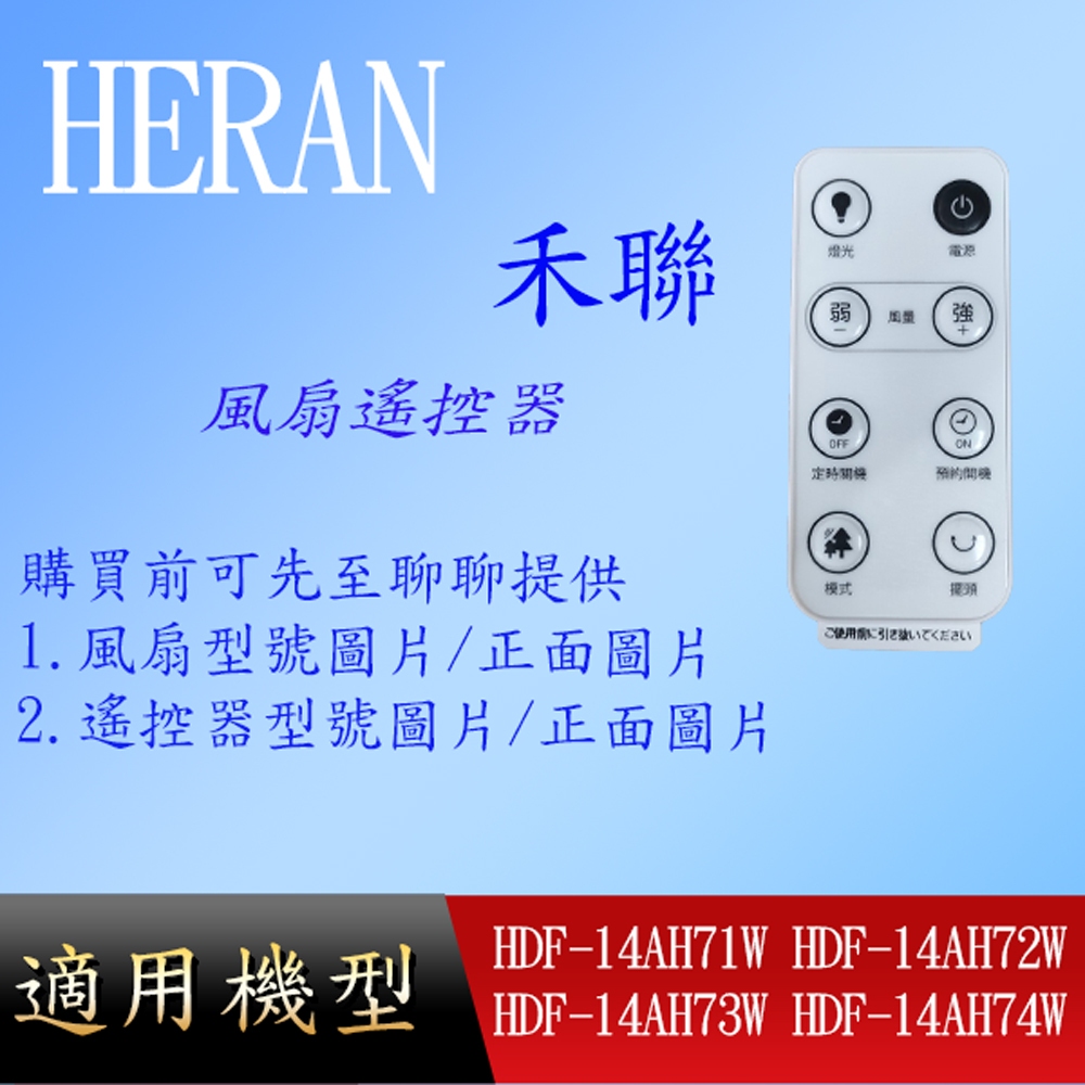 【禾聯】DC風扇遙控器_HDF-14AH71W HDF-14AH72W HDF-14AH73W HDF-14AH74W