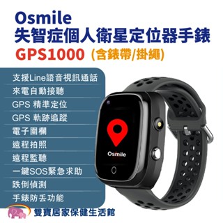 Osmile GPS1000失智症個人衛星定位器手錶 含錶帶 掛繩 輔具款 遠端定位 GPS定位 老人追蹤器 兒童追蹤