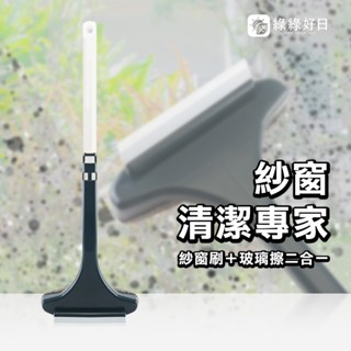 綠綠好日 紗窗除塵刮水器雙面刷 紗窗清潔刷 除塵 紗窗清潔 長柄刷 毛刷