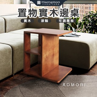 ☻快速出貨☻【Hampton 漢汀堡】 青森置物實木邊桌 (邊幾/茶几/實木/邊桌/附輪/活動層板/DIY自行組裝)