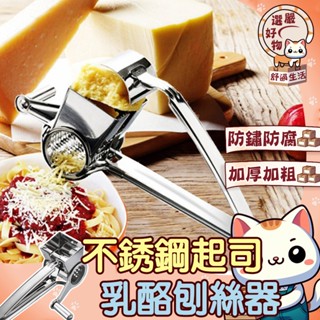 【優質鋼材😽隔日到貨】起司刨絲器 刨刀 乳酪刨絲器 cheese刨刀 滾筒刨絲器 刨絲器 多功能刨刀 不銹鋼刨絲器 芝