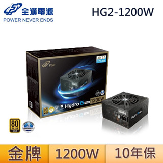 FSP 全漢 HG2-1200 GEN5 Hydro G PRO 1200W 金牌 12V-2x6 全模組 電源