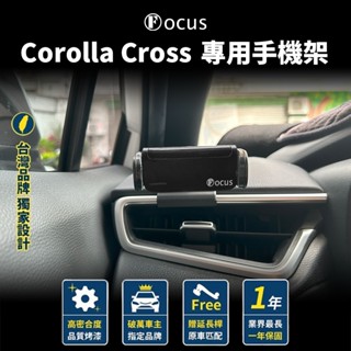 【臺灣品牌 獨家贈送】Corolla Cross 手機架 專用 CC 專用手機架 Toyota 豐田 配件 卡扣