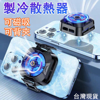 🔥臺灣現貨🔥 手機散熱器 降溫神器快速製冷 手機降溫 手機冷卻 手機散熱夾 手機散熱風扇 散熱器 電競半導體 遊戲專用