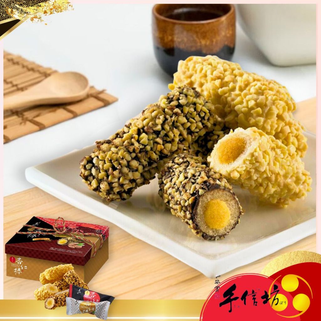 【手信坊】五穀巧克力杏仁棒禮盒 20入/盒（口味:白巧克力*10＋黑巧克力*10）奶蛋素 |常溫配送| 禮盒 無手提紙袋