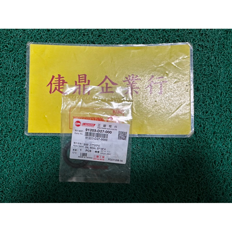 SYM 原廠 DRG JET SL 27 35 4油封 前普利套筒油封 料號：91203-D27-000