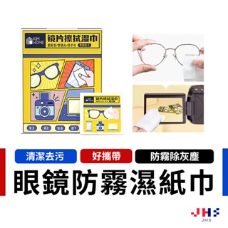 【100片60元】眼鏡防霧濕巾 眼鏡清潔 眼鏡防霧 眼鏡除霧 眼鏡擦拭 螢幕清潔布【DA00143】