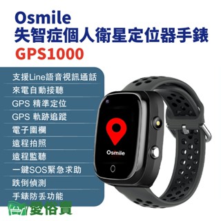 愛俗賣 Osmile GPS1000失智症個人衛星定位器手錶 輔具款 遠端定位 GPS定位老人追蹤器兒童追蹤器 定位追蹤