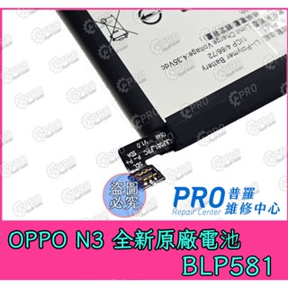 ★普羅維修中心★Oppo N3 全新電池 BLP581 3000mah N5206 另有修充電孔 USB 現場維修