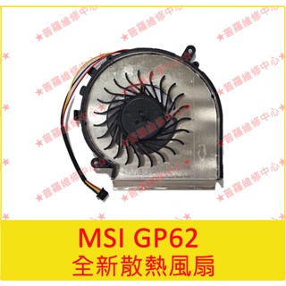 ★普羅維修中心★MSI GP62 風扇 無法散熱 熱當 CPU風扇 專業維修