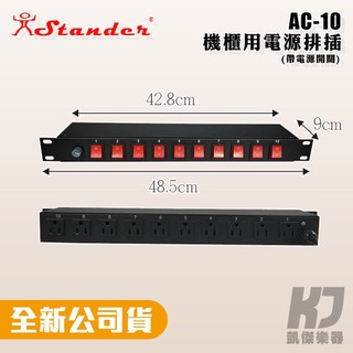 【RB MUSIC】Stander AC-10 機櫃排插 電源分配 10孔 排插 15安培 PDU 電源排插