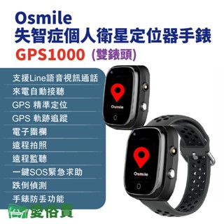 愛俗賣 Osmile GPS1000失智症個人衛星定位器手錶 雙錶頭 輔具款 遠端定位 GPS定位 老人追蹤器兒童追蹤器