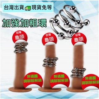 💌愛情趣💌龜頭入珠不銹鋼加粗環 加大 加粗 鎖精 老二套 GG 持久 延時 加強套 加長 Dick