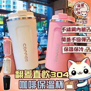【嚴選材質😽隔日到貨】隨行杯 500ml 304不鏽鋼咖啡杯 隨行杯 不銹鋼保溫杯 咖啡隨行杯 時尚保溫杯 咖啡杯 保