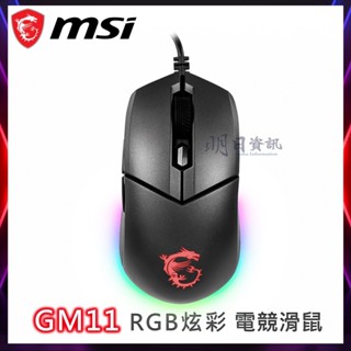 【msi微星 公司貨】GM11 RGB炫彩 電競滑鼠 滑鼠 有線滑鼠 反射光燈效