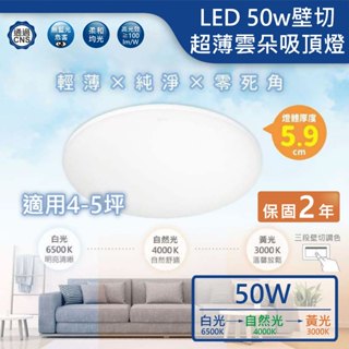 【舞光.LED】LED 50W三色溫壁切雲朵吸頂燈【實體門市保固兩年】CEN50SW 客廳燈 臥室燈 餐廳燈