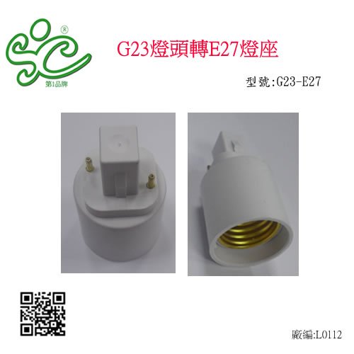 G23燈頭轉E27燈座(斜角)