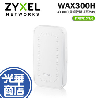Zyxel 合勤 WAX300H AX3000 WiFi 6 雙頻 壁掛式無線網路基地臺 基地臺 分享器 AP 光華