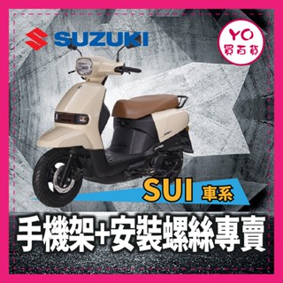 YO買百貨 臺鈴 SUZUKI SUI 手機架+安裝螺絲 機車手機架 SUI改裝 機車配件組