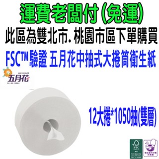 五月花 中央抽取式捲筒衛生紙1050抽*12捲 FSC™驗證 # 五月花 抽取式大捲筒衛生紙 中抽 中央抽 中抽大捲