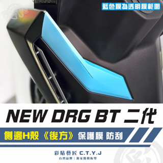 彩貼藝匠 NEW DRG BT 二代 drg2 側邊H殼《後方》透明保護膜（一對）OMS歐馬斯｜3M品牌 TPU犀牛皮