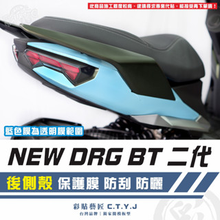 彩貼藝匠 NEW DRG BT 二代 drg2 後側殼 透明保護膜（一對）OMS歐馬斯｜3M品牌 TPU犀牛皮