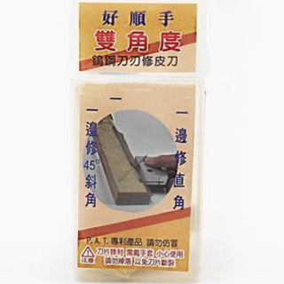 好順手 修皮刀 鎢鋼刀刃修皮刀 雙角度修皮刀 修皮刀 鎢鋼刀刃 直角