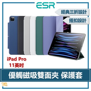ESR 億色 ｜ iPad Pro 11吋 優觸磁吸雙面夾系列保護套 帶搭扣 2020/2021/2022