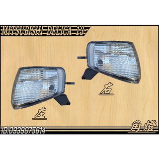 [大台北汽材] 三菱 得利卡 DELICA 13-18年 角燈 方向燈