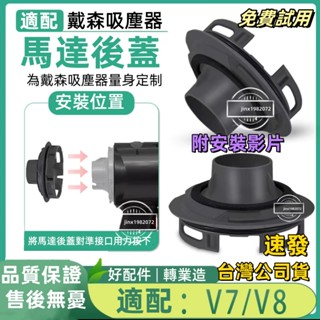 （臺灣現貨）適用於戴森V8馬達後蓋dyson 戴森 V7 V8主機後蓋 戴森吸塵器配件 馬達後蓋 HEPA 濾網 電機後