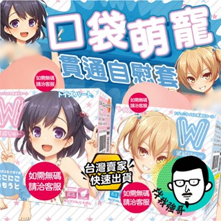 【保證日本原廠】矽膠娃娃 飛機杯 自慰套 日本TH 對子哈特 W可愛妹妹 W調皮妹妹 名器 情趣娃娃 陰莖訓練器 R20