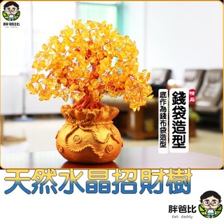 【臺中發貨】天然水晶招財樹 錢袋樹 發財樹 搖錢樹 商務工藝禮品擺件 水晶樹 布袋招財 招財樹 黃水晶樹 七彩水晶樹