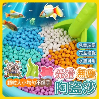 臺灣賣家💗陶瓷沙 遊戲 沙子 玩具沙 決明子 遊戲沙 顆粒沙 沙池 仿瓷沙 挖沙 沙 兒童遊戲 陶瓷顆粒沙
