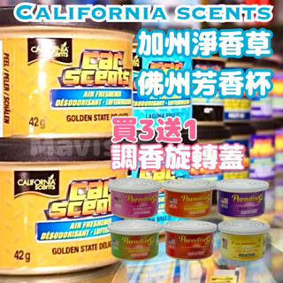 加州 淨香草芳香罐 California Scents 芳香劑 香水 罐頭 芳香杯 有機香氛 汽車香氛 車用芳香 芳香劑