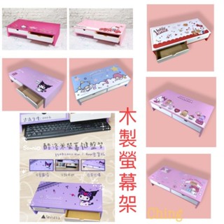 【晶品生活廣場】正版 木製 雙子星 美樂蒂 Hello Kitty螢幕架 酷洛米鍵盤架 電腦螢幕增高架 酷洛米螢幕架