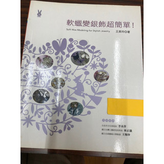 軟蠟變銀飾超簡單 soft wax modeling for stylish jewelry