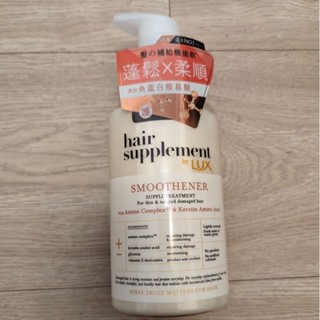 麗仕 Lux麗仕髮的補給角蛋白胺基酸蓬鬆護髮