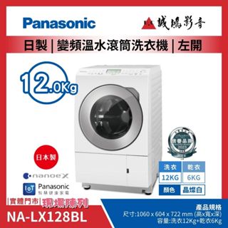 <實體門市現場陳列>Panasonic 國際牌 日本製變頻溫水滾筒洗衣機 | NA-LX128BL~歡迎詢價!!