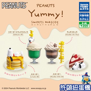 【許願扭蛋機】5月『預購』 史努比 甜點模型 全4種 扭蛋 轉蛋 T-ARTS SNOOPY 甜點 模型