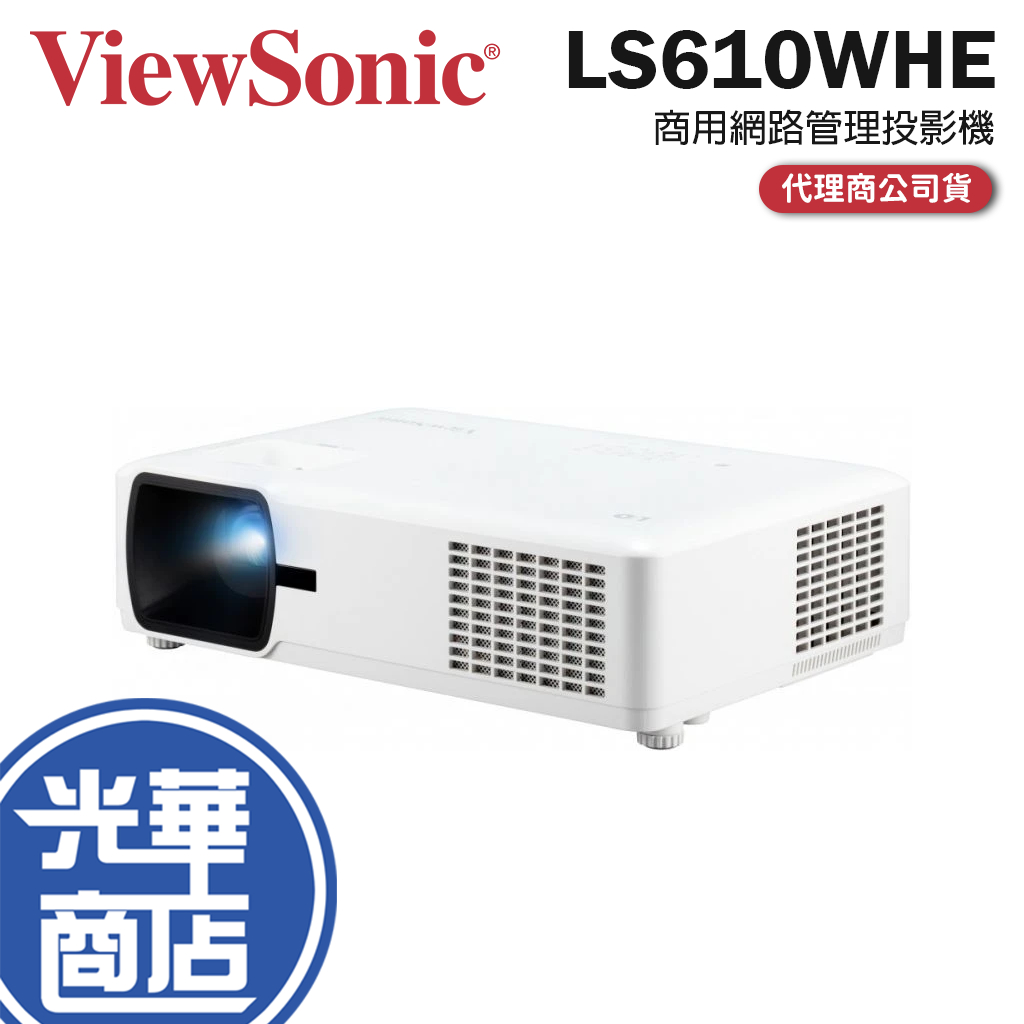 ViewSonic 優派 LS610WHE 商用網路管理投影機 4500 ANSI/WXGA/LED 商用投影機 光華